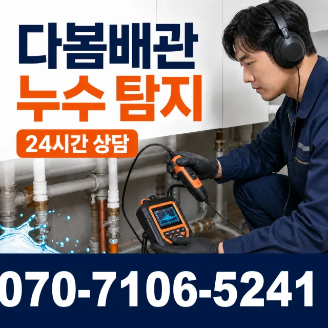 전북 무주군 적상면 원괴목길 누수수리 상담 이미지 5